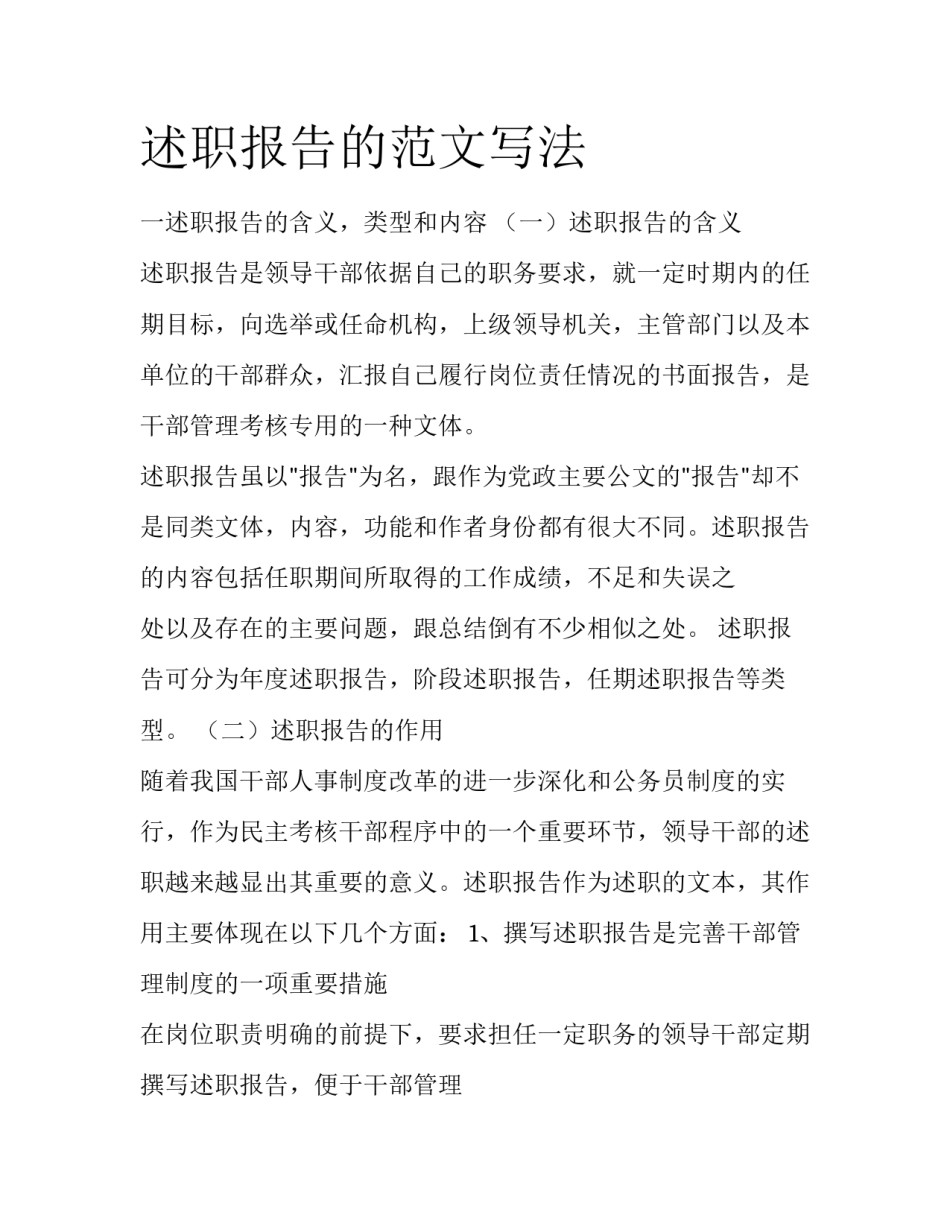 述职报告的范文写法_第1页