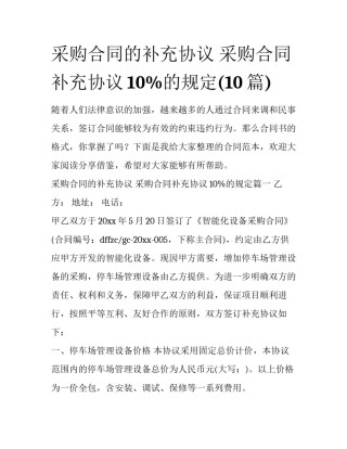 采购合同的补充协议 采购合同补充协议10%的规定(10篇)