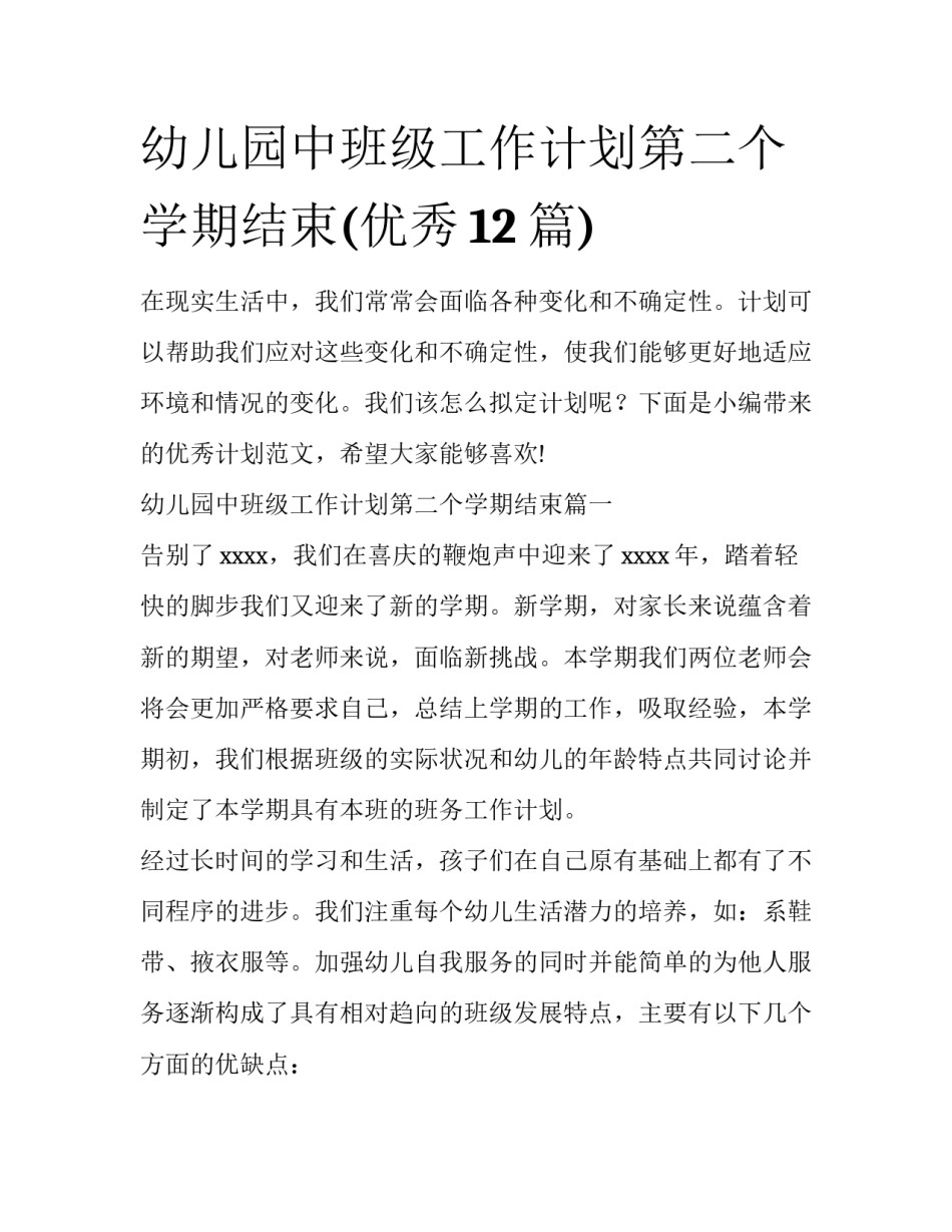 幼儿园中班级工作计划第二个学期结束(优秀12篇)_第1页