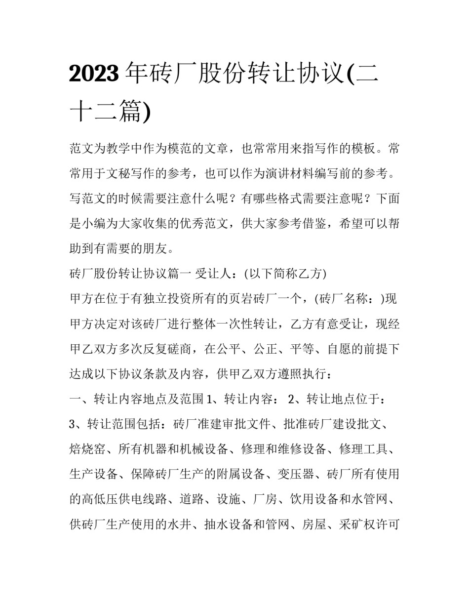 2023年砖厂股份转让协议(二十二篇)_第1页