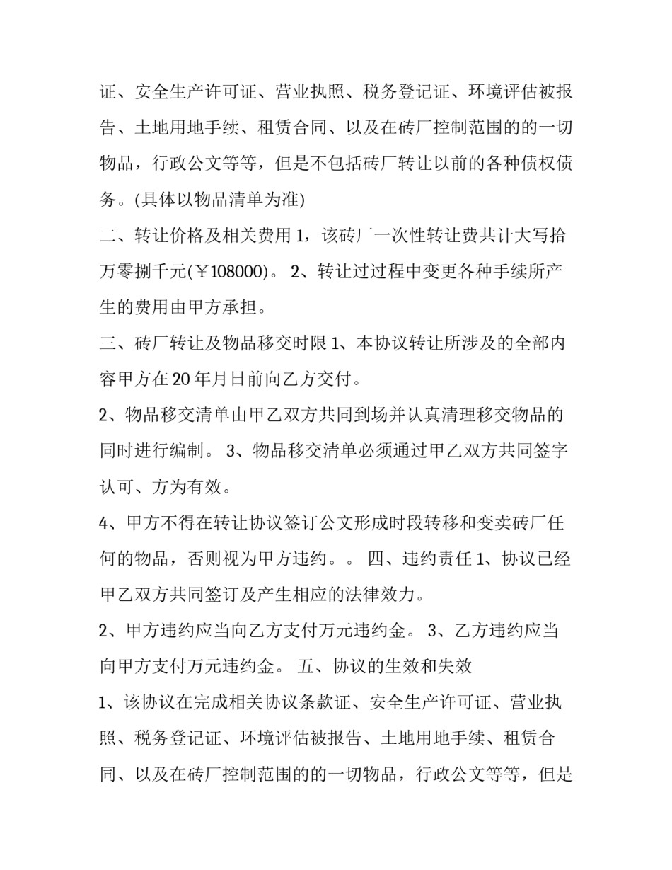 2023年砖厂股份转让协议(二十二篇)_第2页