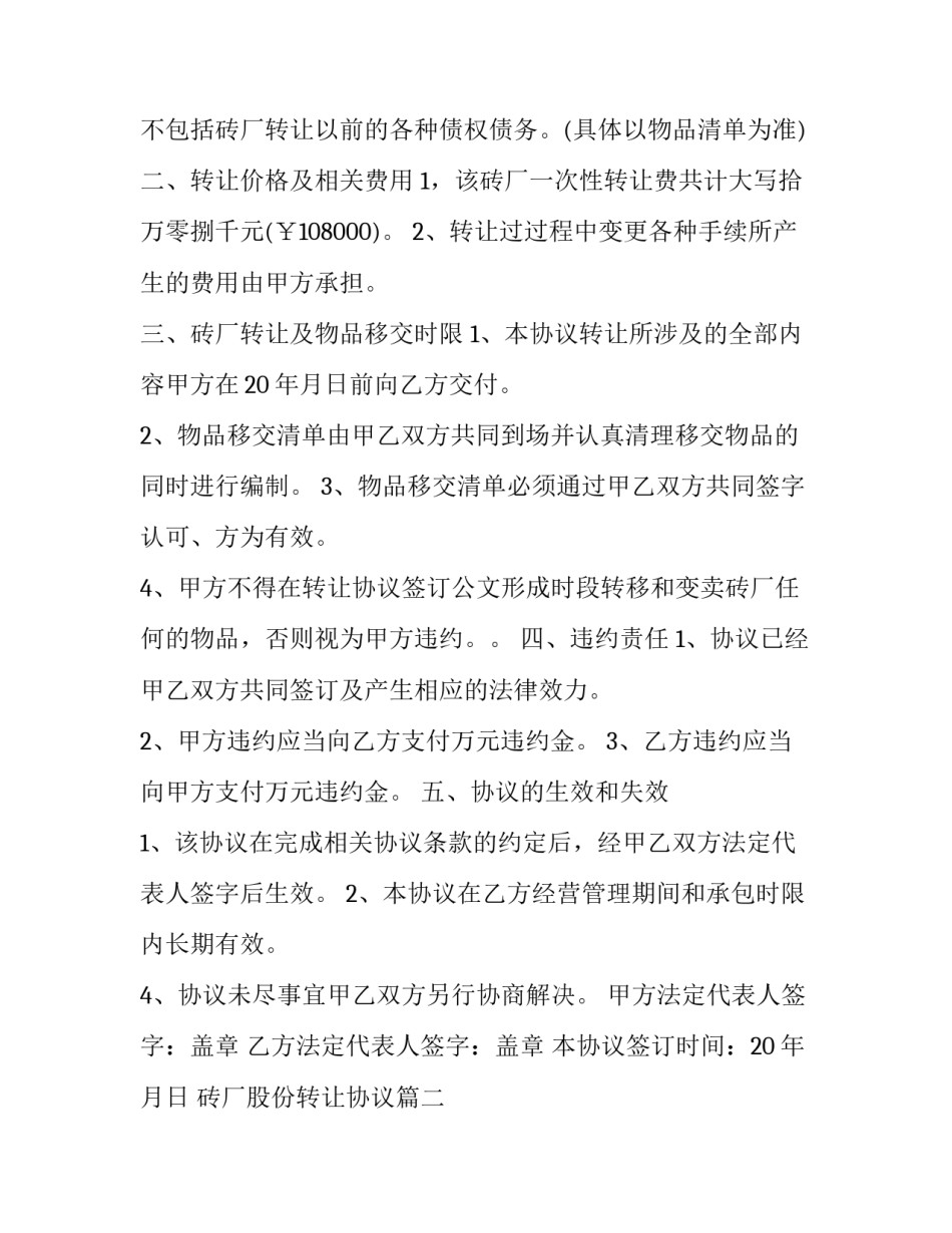 2023年砖厂股份转让协议(二十二篇)_第3页