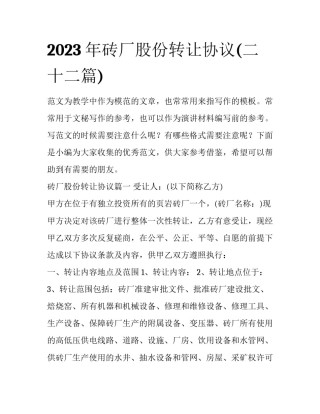 2023年砖厂股份转让协议(二十二篇)