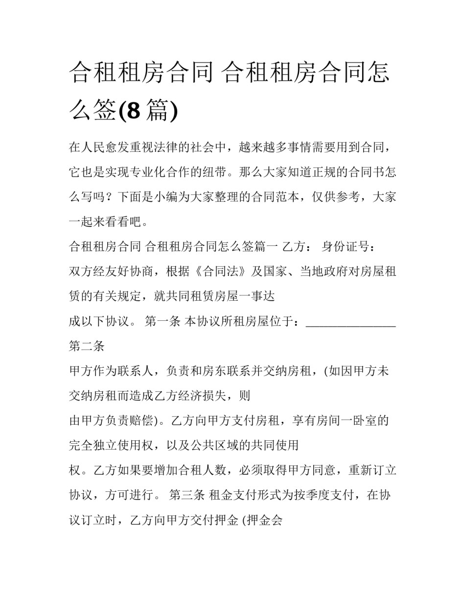 合租租房合同 合租租房合同怎么签(8篇)_第1页