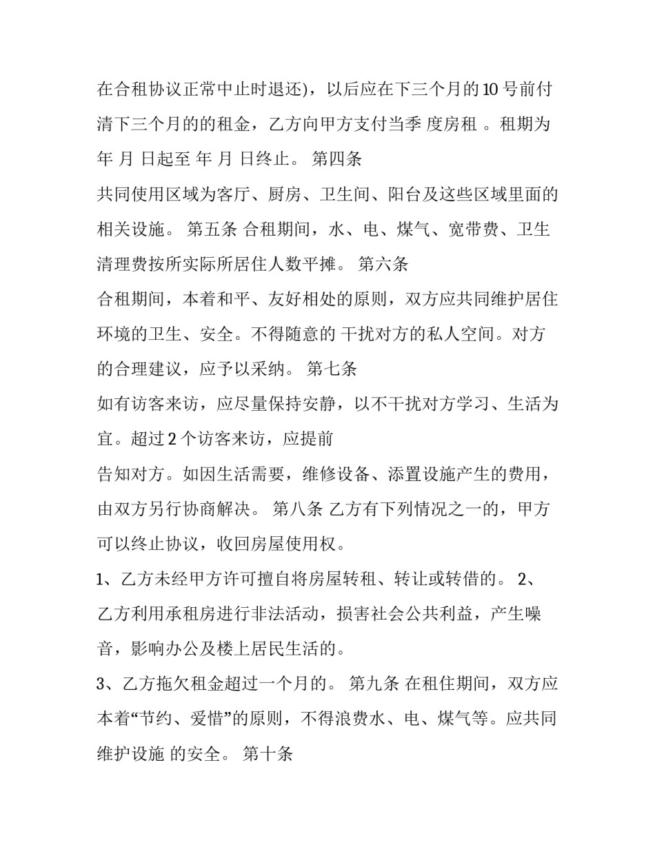 合租租房合同 合租租房合同怎么签(8篇)_第2页