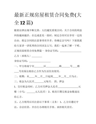 最新正规房屋租赁合同免费(大全12篇)