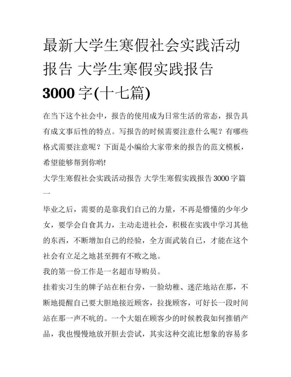 最新大学生寒假社会实践活动报告 大学生寒假实践报告3000字(十七篇)_第1页