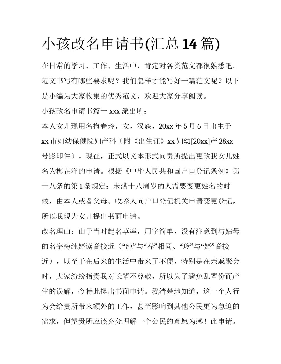小孩改名申请书(汇总14篇)_第1页