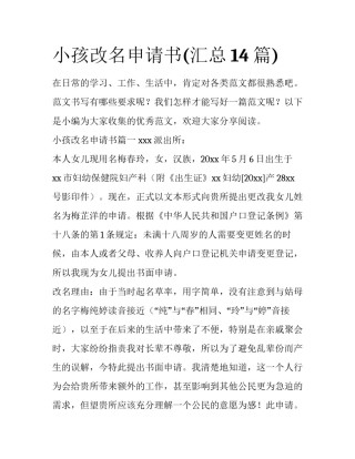 小孩改名申请书(汇总14篇)