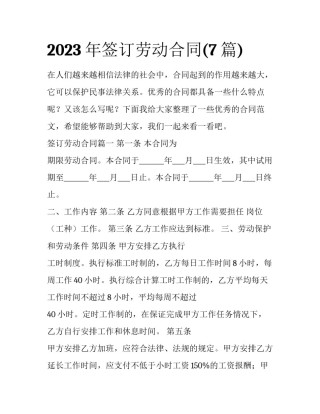 2023年签订劳动合同(7篇)