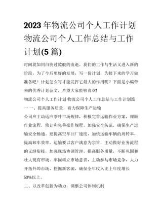 2023年物流公司个人工作计划 物流公司个人工作总结与工作计划(5篇)