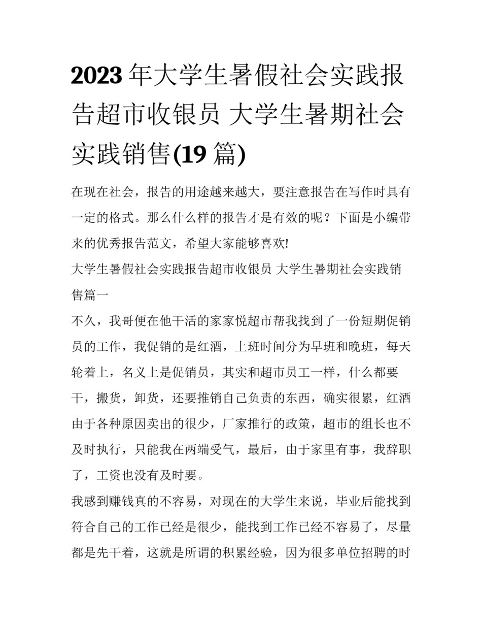 2023年大学生暑假社会实践报告超市收银员 大学生暑期社会实践销售(19篇)_第1页