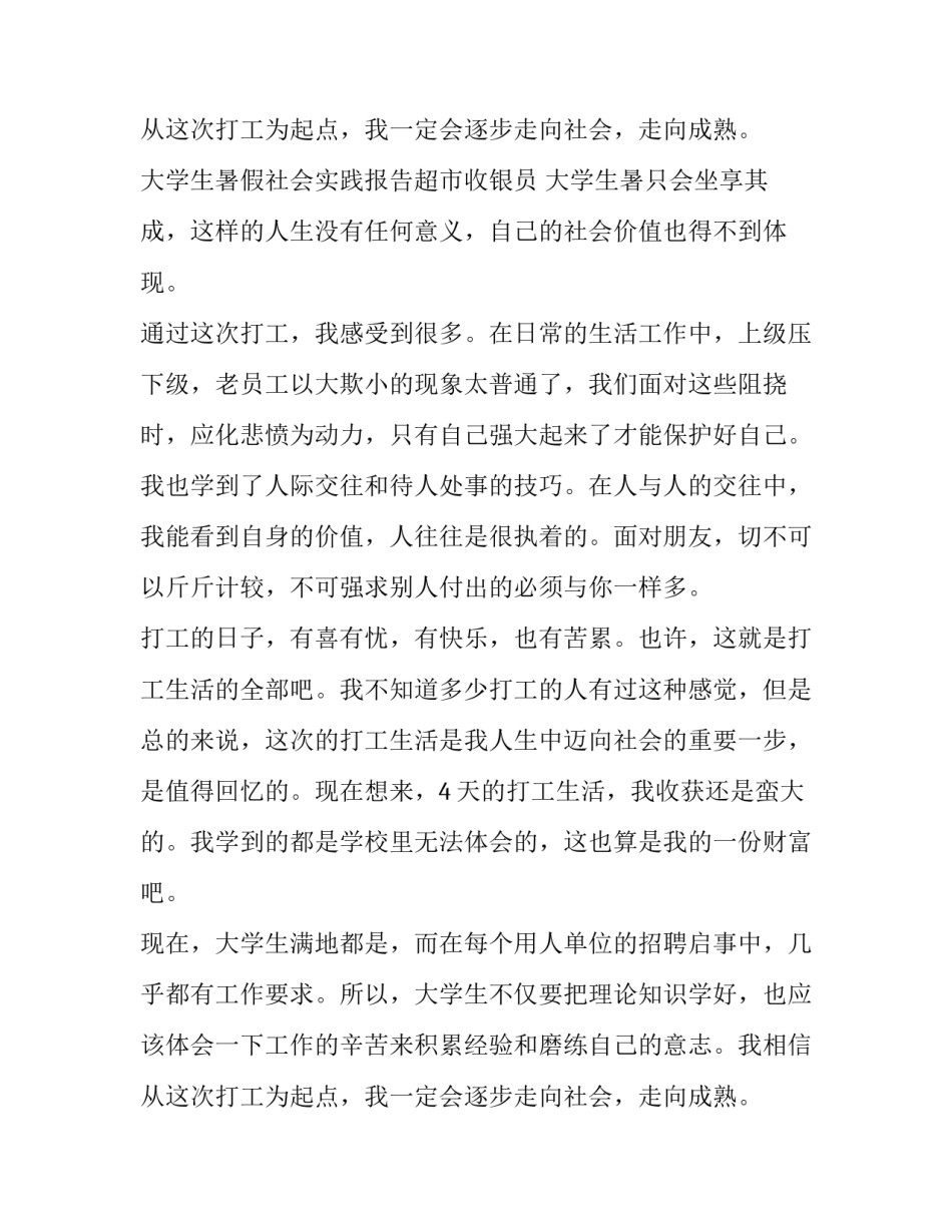 2023年大学生暑假社会实践报告超市收银员 大学生暑期社会实践销售(19篇)_第3页
