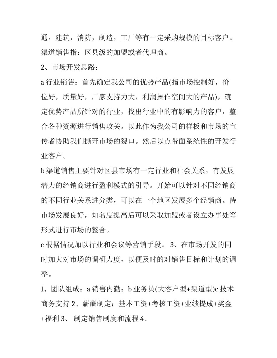 最新产品销售策划方案500字(六篇)_第2页