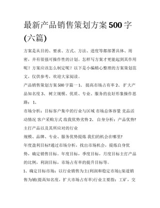 最新产品销售策划方案500字(六篇)