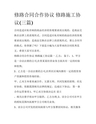 修路合同合作协议 修路施工协议(三篇)