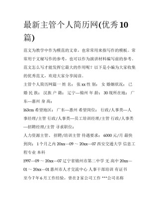 最新主管个人简历网(优秀10篇)