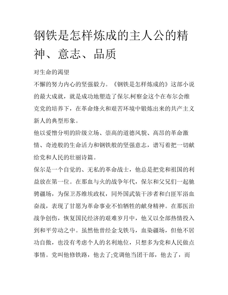 钢铁是怎样炼成的主人公的精神、意志、品质_第1页