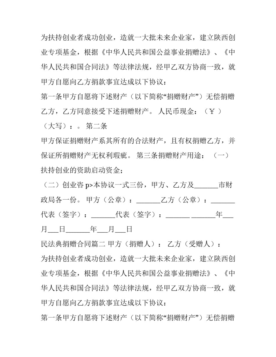 最新民法典捐赠合同(6篇)_第2页