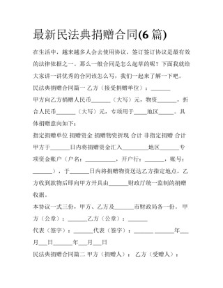 最新民法典捐赠合同(6篇)