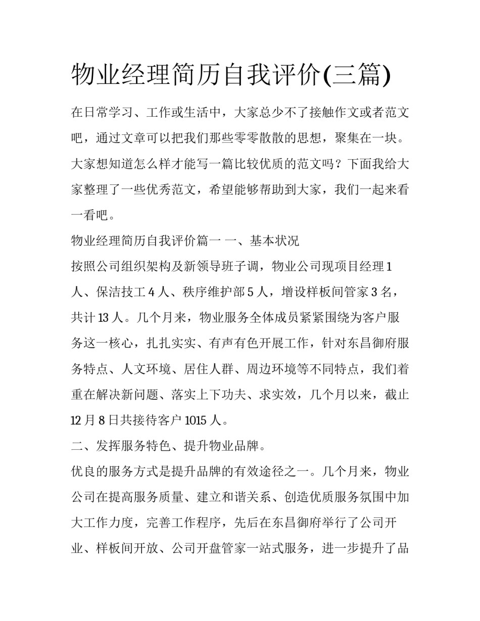 物业经理简历自我评价(三篇)_第1页