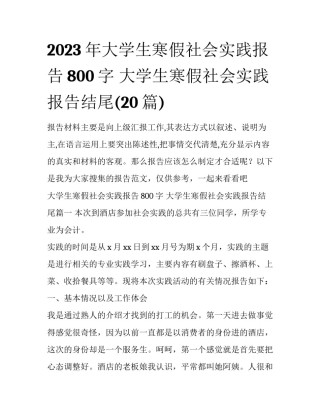 2023年大学生寒假社会实践报告800字 大学生寒假社会实践报告结尾(20篇)