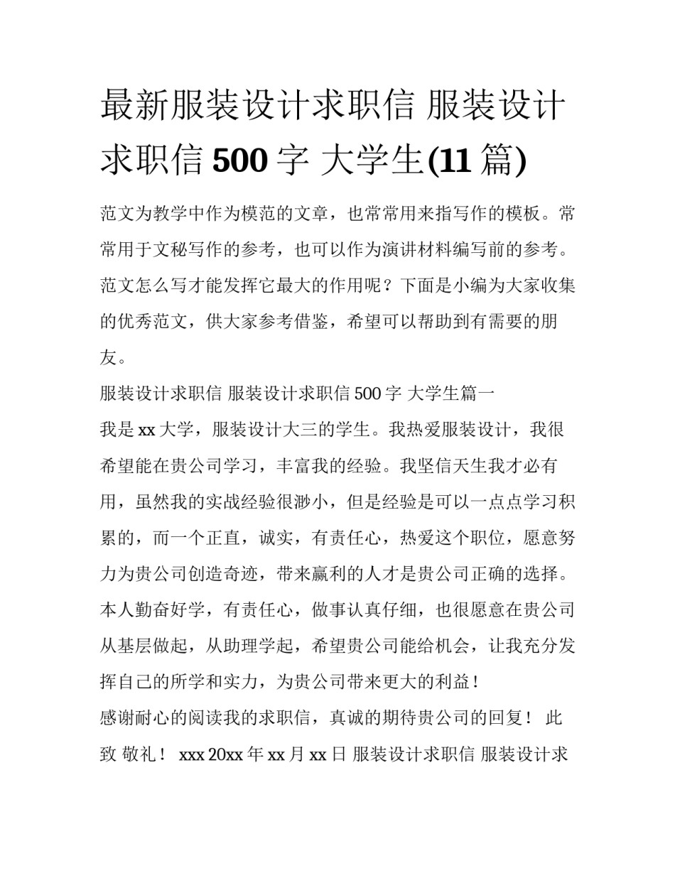最新服装设计求职信 服装设计求职信500字 大学生(11篇)_第1页