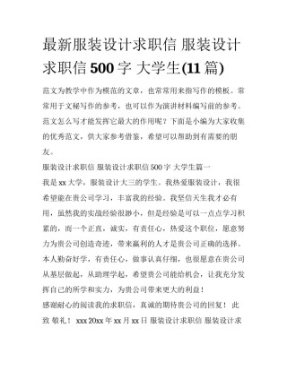 最新服装设计求职信 服装设计求职信500字 大学生(11篇)