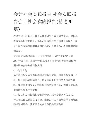 会计社会实践报告 社会实践报告会计社会实践报告(精选9篇)