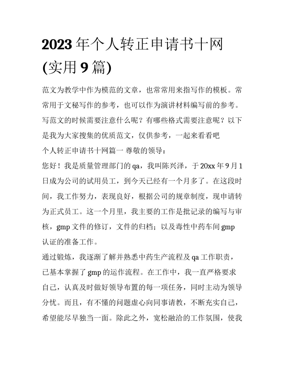 2023年个人转正申请书十网(实用9篇)_第1页