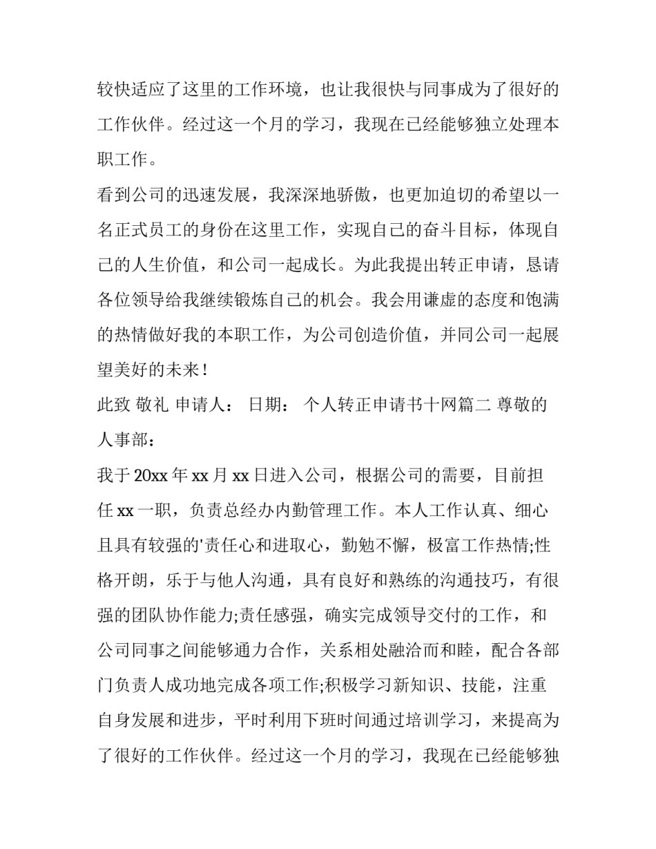2023年个人转正申请书十网(实用9篇)_第2页