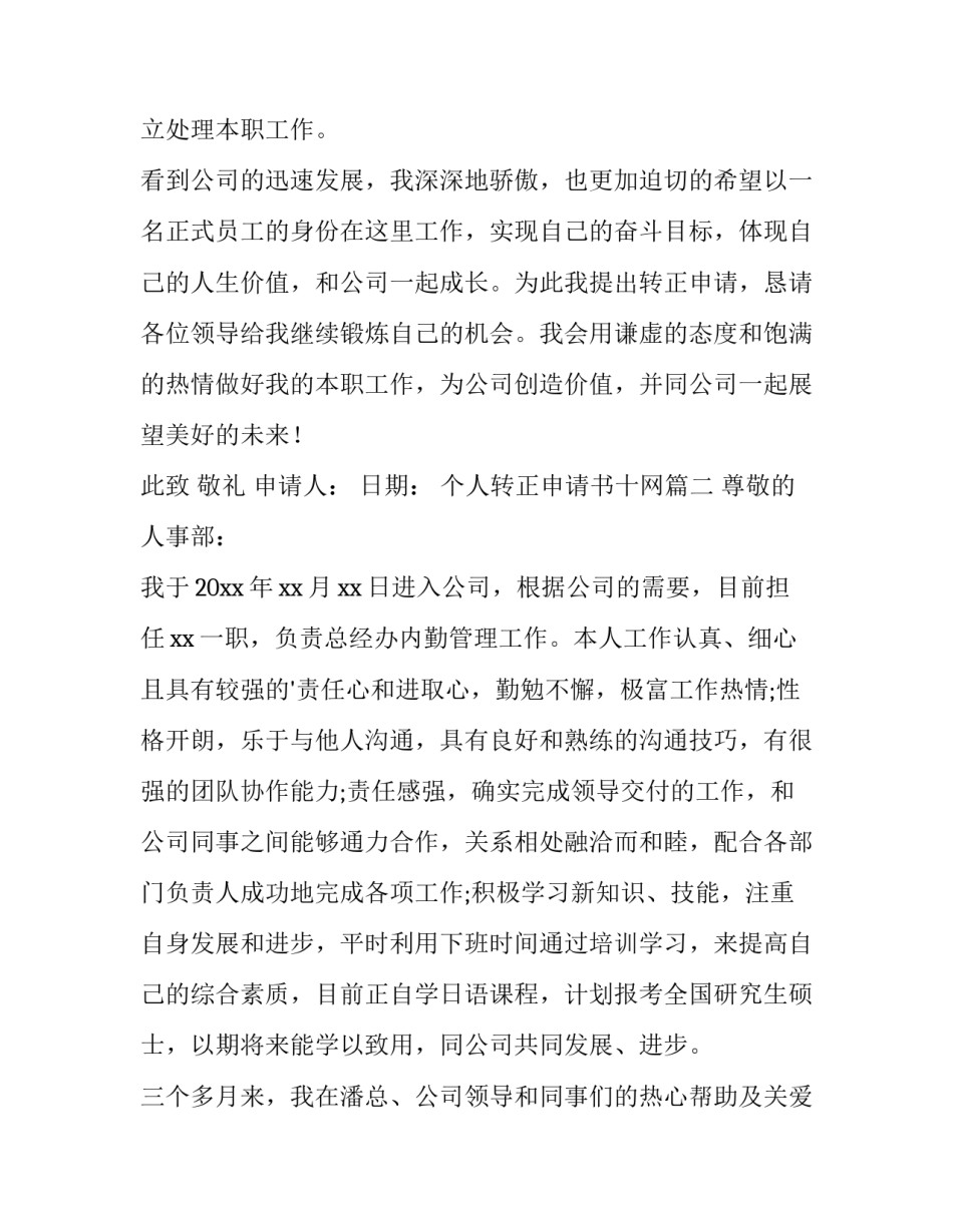 2023年个人转正申请书十网(实用9篇)_第3页