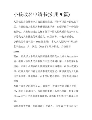 小孩改名申请书(实用9篇)