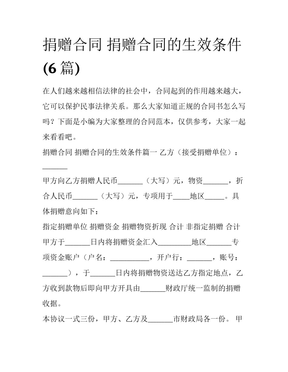 捐赠合同 捐赠合同的生效条件(6篇)_第1页