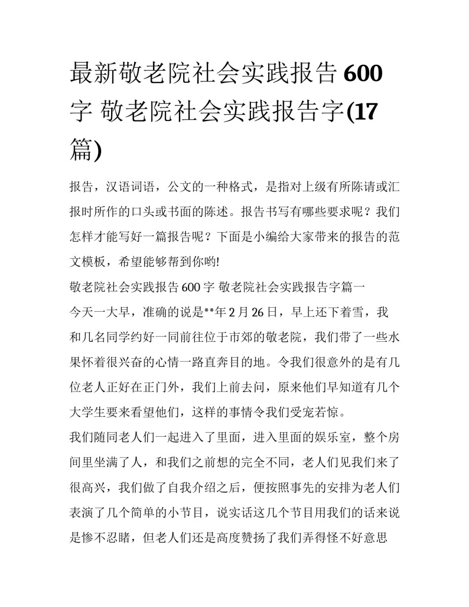 最新敬老院社会实践报告600字 敬老院社会实践报告字(17篇)_第1页