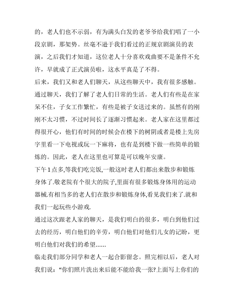 最新敬老院社会实践报告600字 敬老院社会实践报告字(17篇)_第2页
