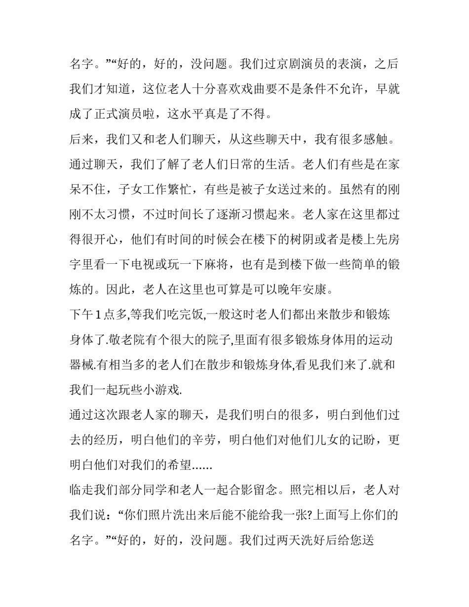 最新敬老院社会实践报告600字 敬老院社会实践报告字(17篇)_第3页