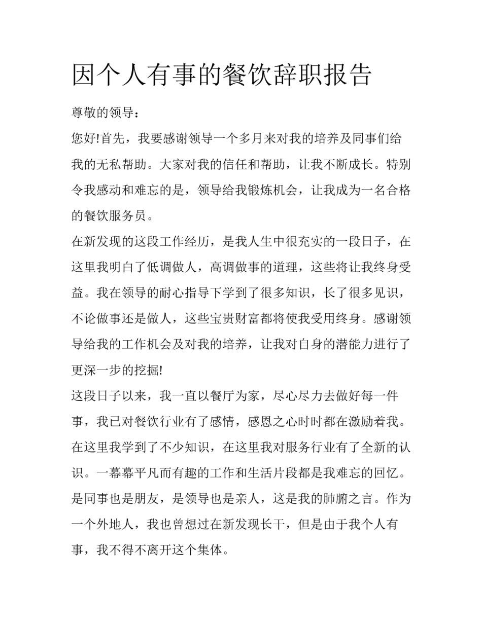 因个人有事的餐饮辞职报告_第1页