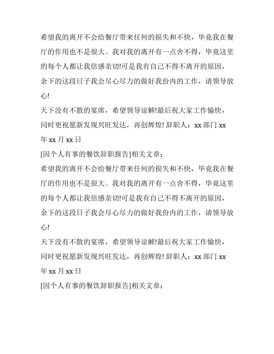 因个人有事的餐饮辞职报告_第2页