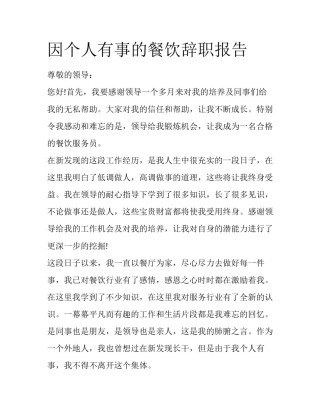 因个人有事的餐饮辞职报告