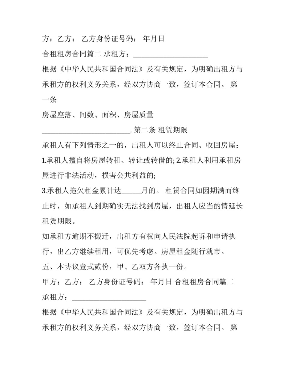 合租租房合同(通用10篇)_第2页