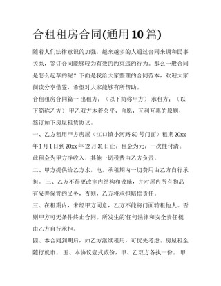 合租租房合同(通用10篇)