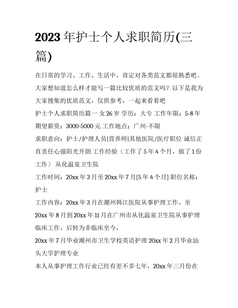 2023年护士个人求职简历(三篇)_第1页