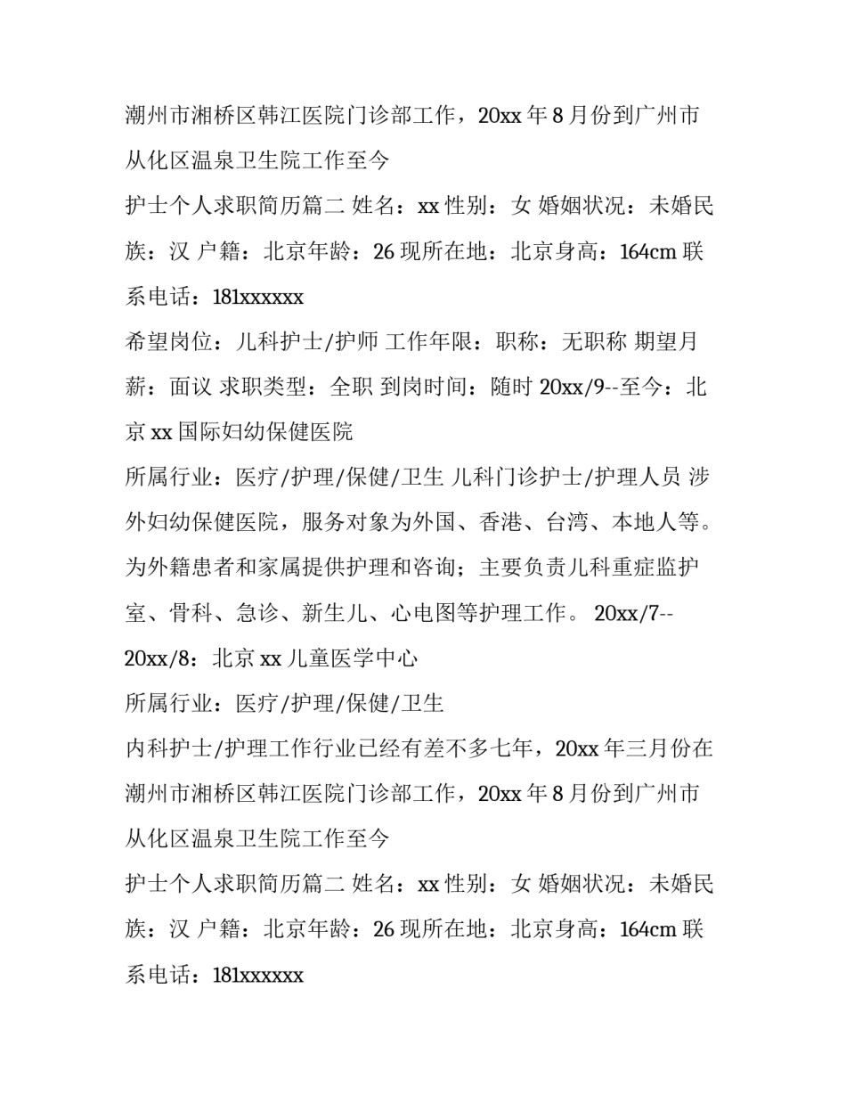 2023年护士个人求职简历(三篇)_第2页
