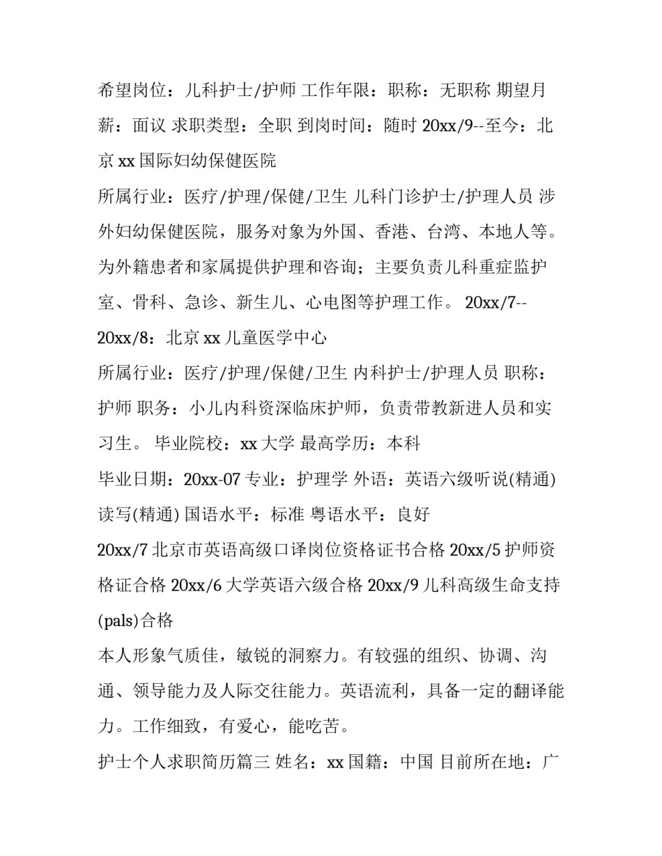 2023年护士个人求职简历(三篇)_第3页