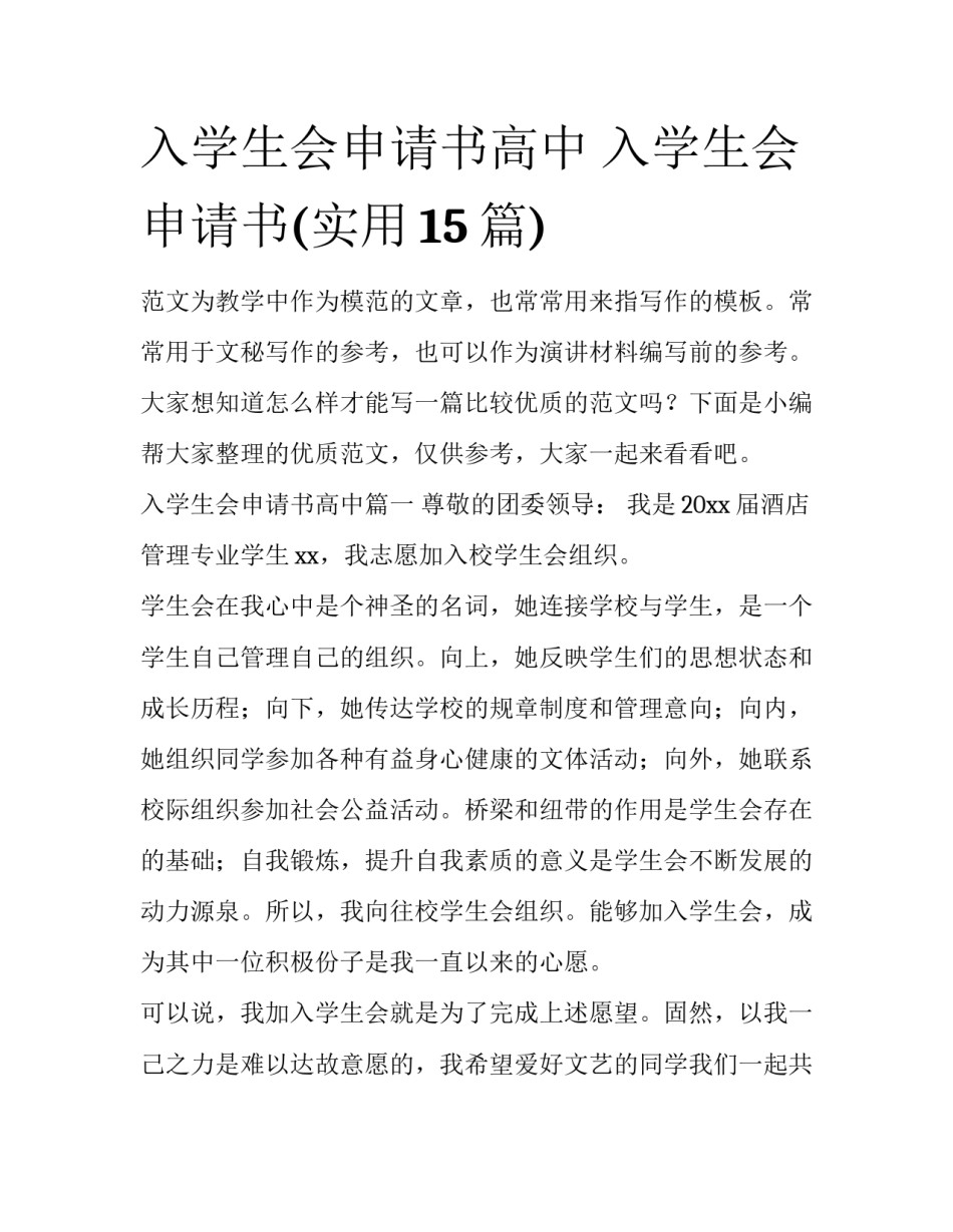 入学生会申请书高中 入学生会申请书(实用15篇)_第1页