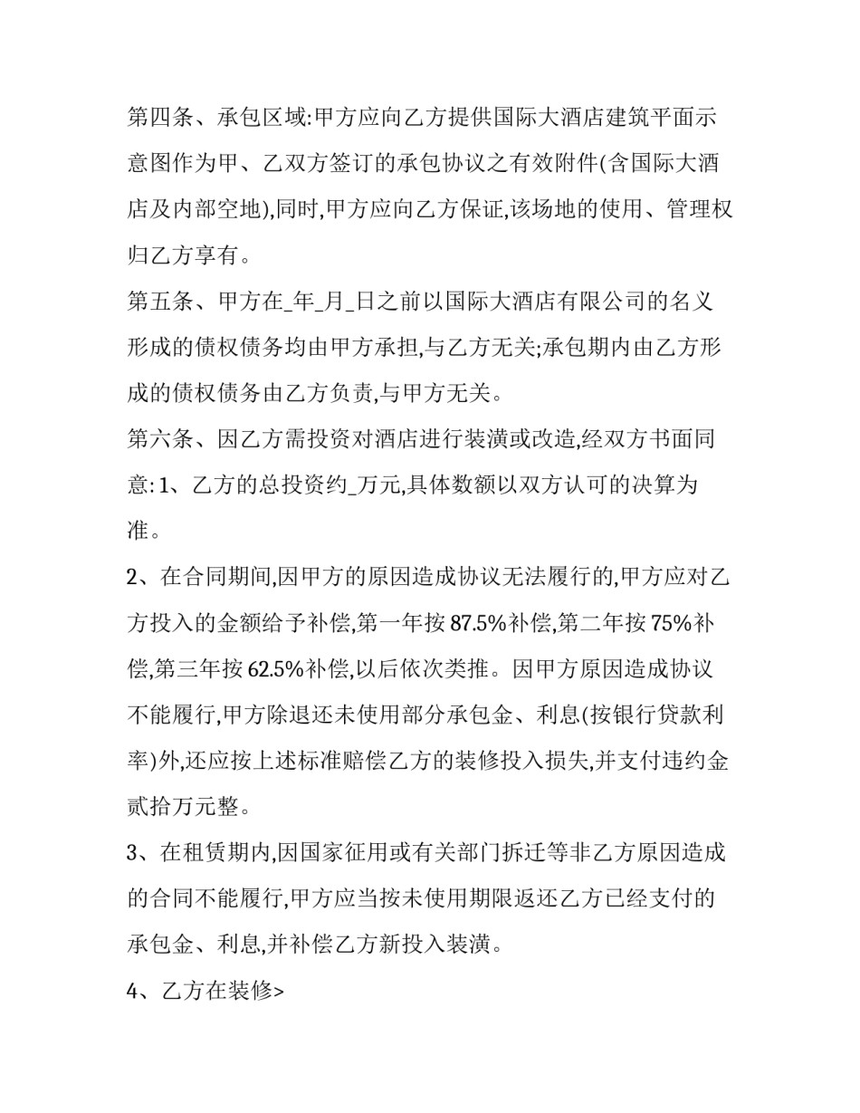 国际大酒店经营权承包合同书 酒店承包经营合同(二十三篇)_第2页