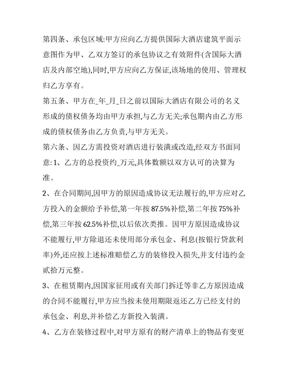 国际大酒店经营权承包合同书 酒店承包经营合同(二十三篇)_第3页