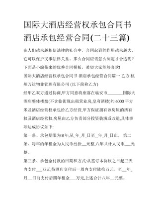 国际大酒店经营权承包合同书 酒店承包经营合同(二十三篇)