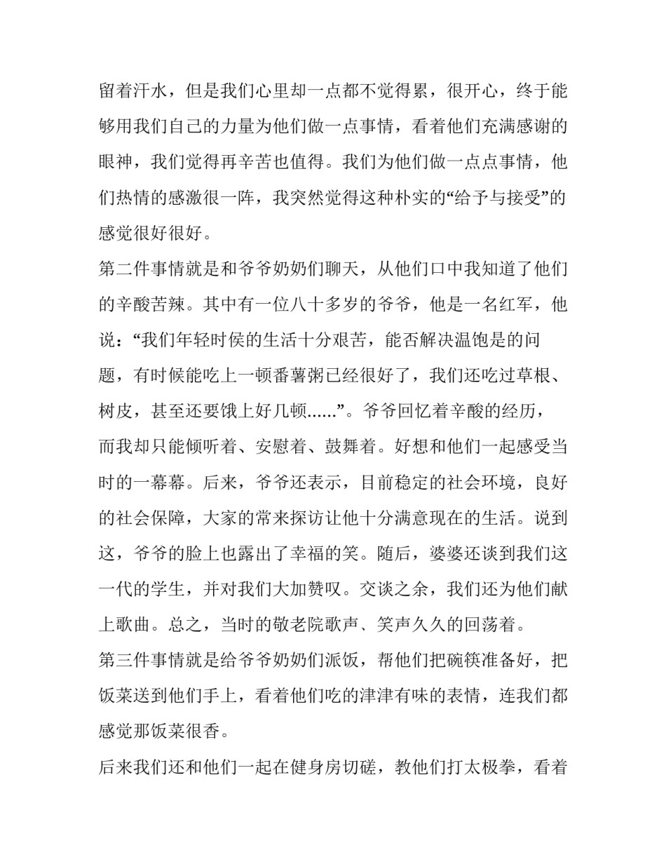 2023年敬老院社会实践报告500字(16篇)_第1页